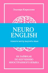 NeuroEnglish: Помоги мозгу выучить язык