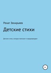 Детские стихи, которые помогают и предупреждают