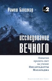 Исследование Вечного