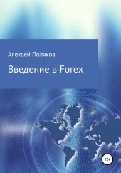 Введение в Forex