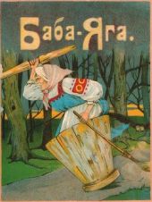 Баба-Яга(1916. Совр. орф.)