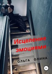 Исцеление эмоциями