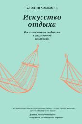 Искусство отдыха. Как качественно отдыхать в эпоху вечной занятости