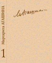 Сочинения. Книга 1. О себе. Стихотворения