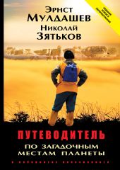 Путеводитель по загадочным местам планеты. В лабиринтах непознанного