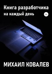 Книга разработчика на каждый день