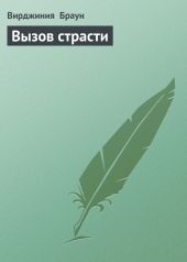 Вызов страсти