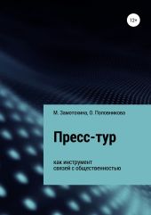 Пресс-тур как инструмент связей с общественностью