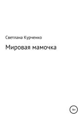 Мировая мамочка