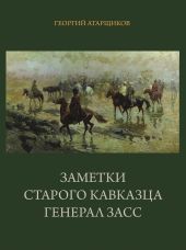 Заметки старого кавказца. Генерал Засс