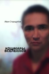 Кошмары Вселенной
