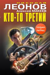 Кто-то третий