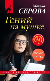 Гений на мушке