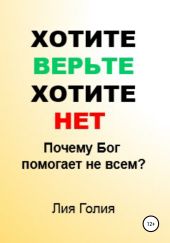 Хотите – верьте, хотите – нет