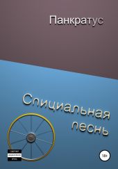 Спициальная песня