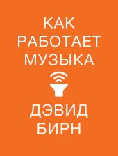 Как работает музыка