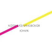 Юник