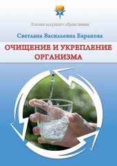 Очищение и укрепление организма