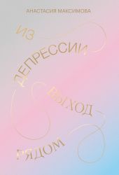 Из депрессии. Выход рядом