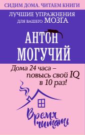 Дома 24 часа – повысь свой IQ в 10 раз! Лучшие упражнения для вашего мозга