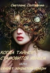 Когда тайное становится явным или секрет закрытой двери