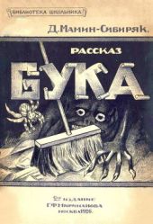 Бука(Рассказ)