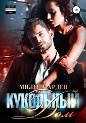 Кукольный дом. Часть 1