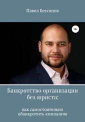 Банкротство организации без юриста: как самостоятельно обанкротить компанию