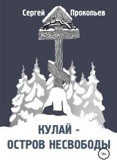 Кулай – остров несвободы