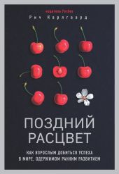 Поздний расцвет. Как взрослым добиться успеха в мире, одержимом ранним развитием