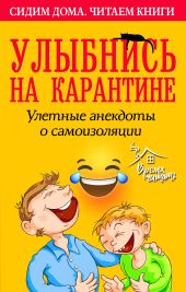 Улыбнись на карантине! Улетные анекдоты о самоизоляции