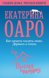 Как начать писать легко. Держись и пиши