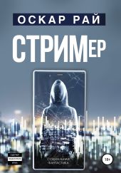 Стример