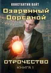 Озаренный Оорсаной 1. Отрочество