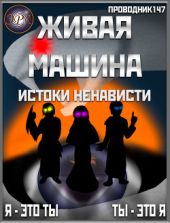 Живая машина. Книга V. Истоки ненависти