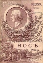 Нос(1886. Совр. орф.)