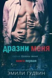 Дразни меня