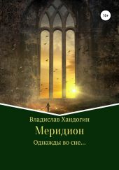 Меридион. Однажды во сне