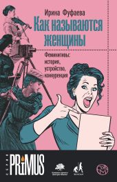 Как называются женщины. Феминитивы: история, устройство, конкуренция