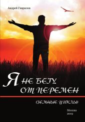 Я не бегу от перемен (Земные циклы)Андрей Гаврилов