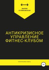 Антикризисное управление фитнес-клубом. Практические советы