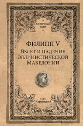 Филипп V. Взлет и падение эллинистической Македонии