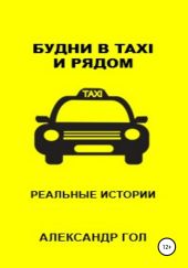 Будни в TAXI и рядом