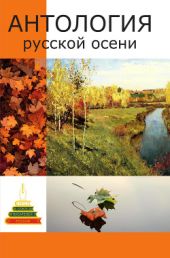 Антология русской осени. Литературный сборник