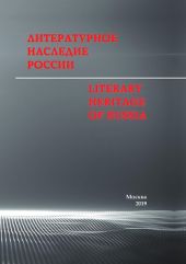 Литературное наследие России / Literary heritage of Russia. Сборник