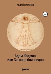 Адам Кодман, или Заговор близнецов