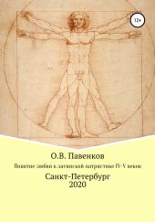 Понятие любви в латинской патристике IV-V вв.