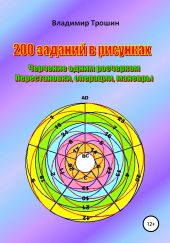 200 заданий в рисунках. Черчение одним росчерком. Перестановки, операции, маневры