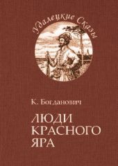 Люди Красного Яра(Сказы про сибирского казака Афоньку)