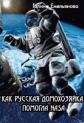 Как русская домохозяйка помогла NASA